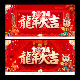 2024龙年大吉