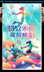 羽毛球海报
