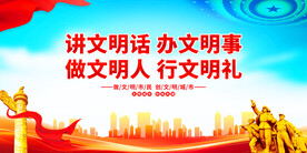 讲文明话办文明事