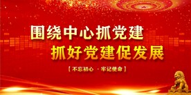 党建