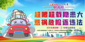 严禁超载宣传展板