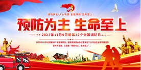 全国消防日宣传展板