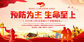 2023年全国消防日宣传展板