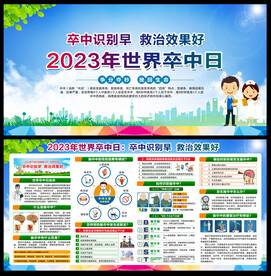世界卒中日宣传栏