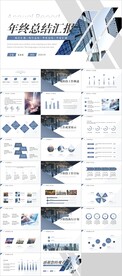 年终总结汇报PPT