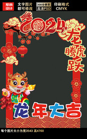 2024龙年拍照框