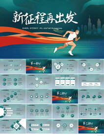 新征程再出发商务动态PPT模板