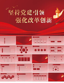 坚持党建引领强化改革创新PPT