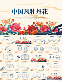 中国风牡丹花工作总结汇报PPT