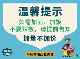 兰州拉面温馨提示