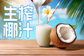 生榨椰汁海报