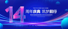 14周年庆典