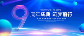9周年庆典