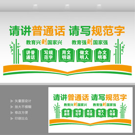 普通话文化墙