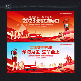 2023全国消防日