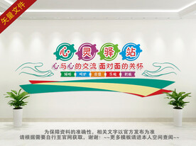 心灵驿站文化墙