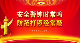 安全生产
