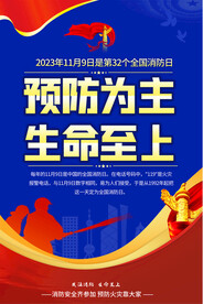 全国消防日宣传海报