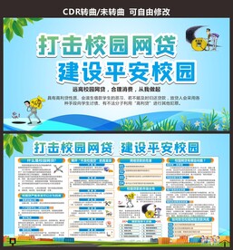 远离校园贷建设平安校园