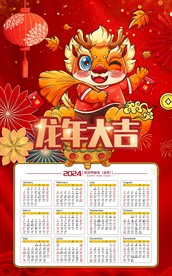 2024日历