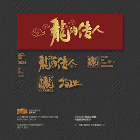 2024年 中国龙的传人