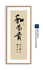 和为贵书法