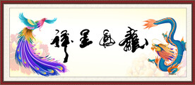 龙凤呈祥