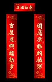 春节对联