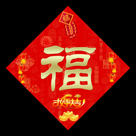 龙年福字