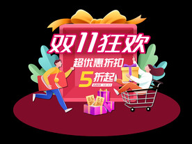 双十一狂欢