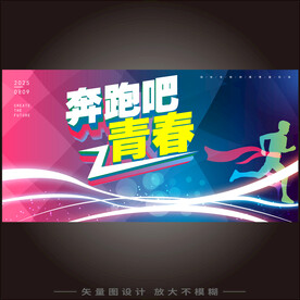 奔跑吧青春kv励志会议主视觉