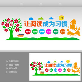 让阅读成为习惯