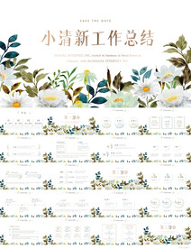 绿色小清新工作总结汇报PPT
