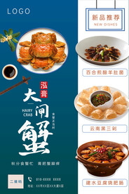 新菜品上市 大闸蟹 美食海报