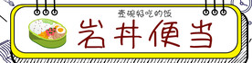 便当