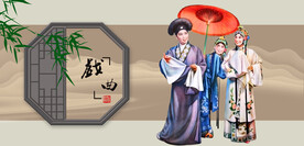 戏曲人物戏曲