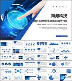 商务科技PPT