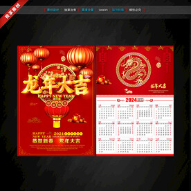 龙年挂历