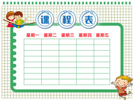 课程表