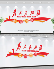 为人民服务