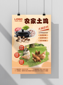 农家土鸡火锅海报