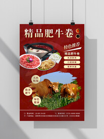 精品肥牛卷火锅海报