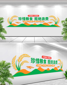 珍惜粮食拒绝浪费