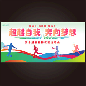运动会