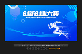 创新创业展板