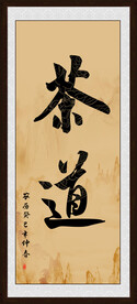 茶道书法