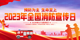 2023年全国消防宣传日