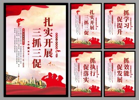 三抓三促党建海报