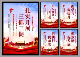 三抓三促党建海报
