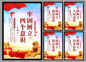 四个意识党建海报